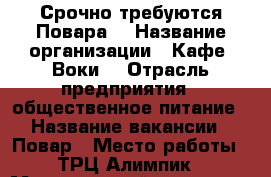 Срочно требуются Повара  › Название организации ­ Кафе “Воки“ › Отрасль предприятия ­ общественное питание › Название вакансии ­ Повар › Место работы ­ ТРЦ Алимпик › Минимальный оклад ­ 1 000 › Максимальный оклад ­ 1 600 › Возраст от ­ 18 - Астраханская обл., Астрахань г. Работа » Вакансии   